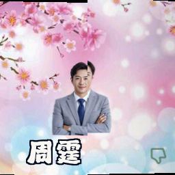 周霆