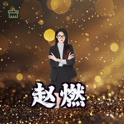 赵燃