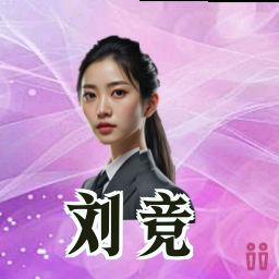 刘竞